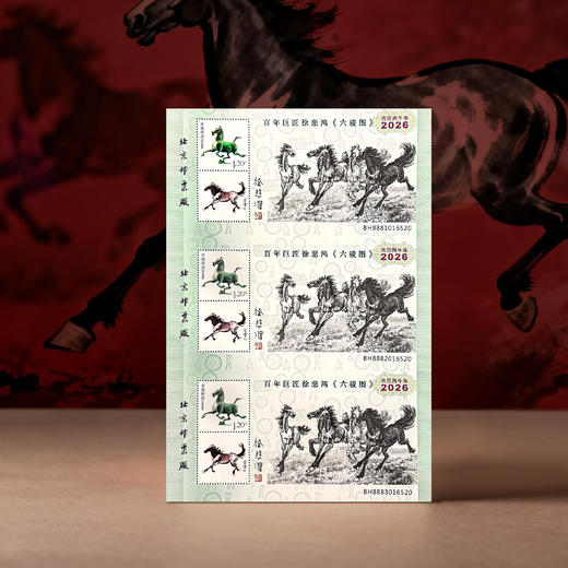2026百年巨匠徐悲鸿六骏图马到成功三连体贺岁票 商品图2