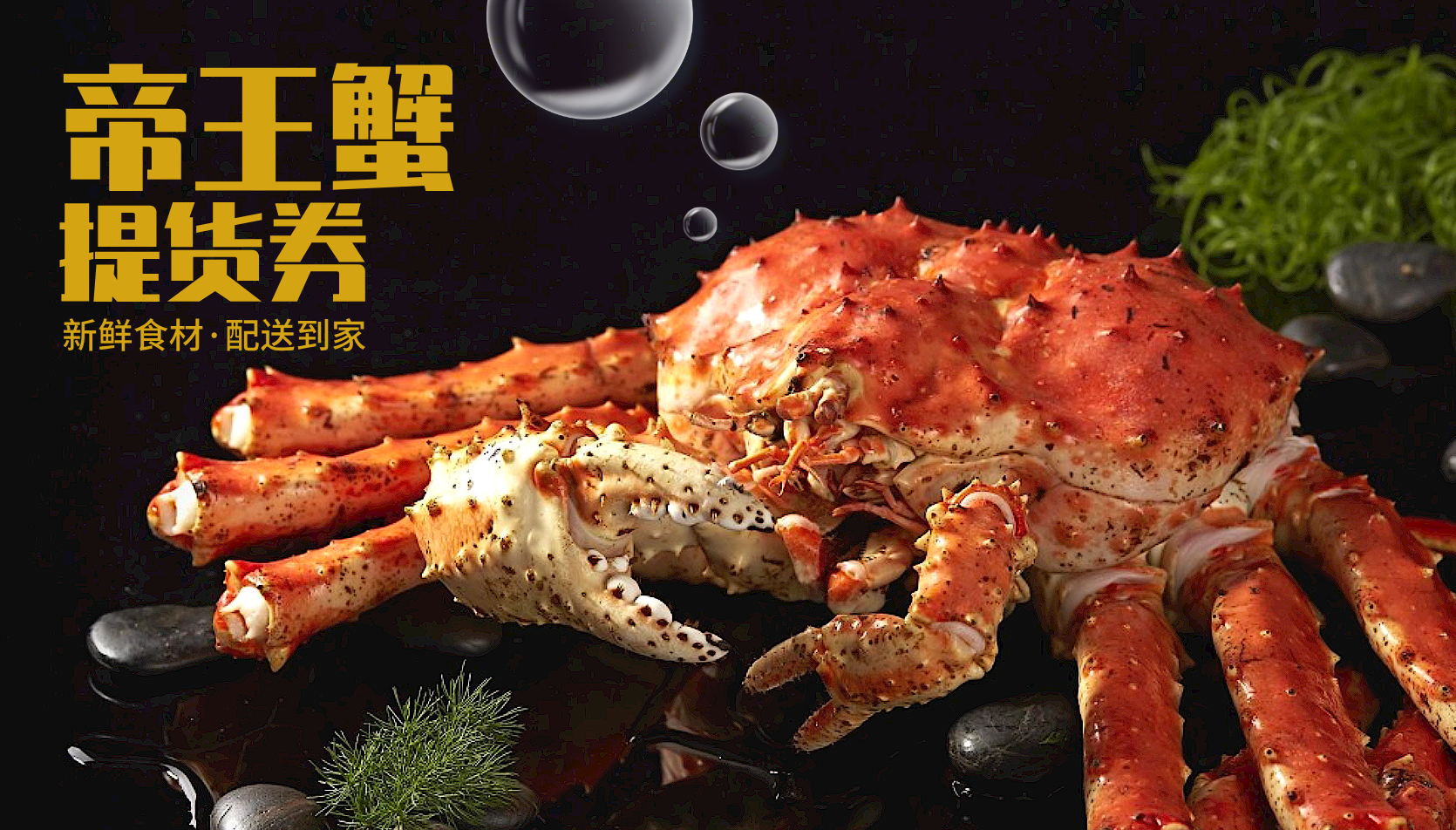 帝王蟹·提货券