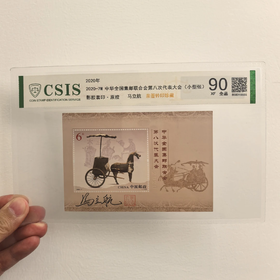 【马立航签名版珍藏】2020年7M八邮小型张邮票封装版（信泰评级）