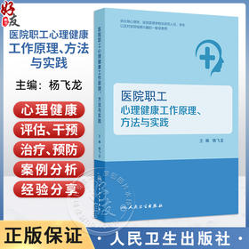 医院职工心理健康工作原理 方法与实践 杨飞龙 主编 医院职工心理健康工作概述 参考书 西医 心理学 9787117385015人民卫生出版社