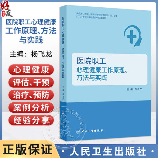 医院职工心理健康工作原理 方法与实践 杨飞龙 主编 医院职工心理健康工作概述 参考书 西医 心理学 9787117385015人民卫生出版社 商品图0
