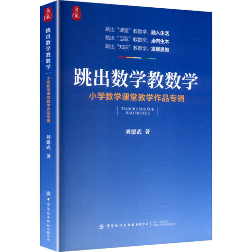 跳出数学教数学 商品图0