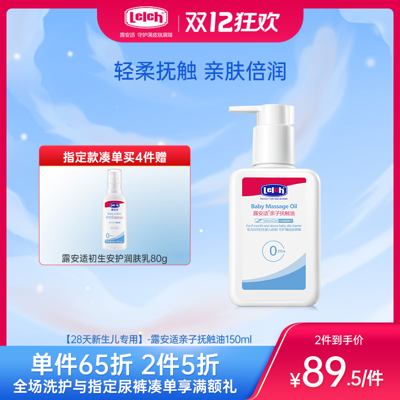 【28天新生儿专用】-露安适亲子抚触油150ml