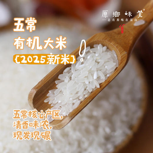 五常有机大米|（基地直发-圆通包邮） | 5斤/袋，来自黑龙江五常，生产者：赵军【合作生产，公平贸易】 商品图0