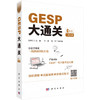 GESP大通关  信息学奥赛一线教研团队打造，严格对标GESP一至六级考试大纲 商品缩略图0
