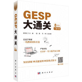 GESP大通关  信息学奥赛一线教研团队打造，严格对标GESP一至六级考试大纲
