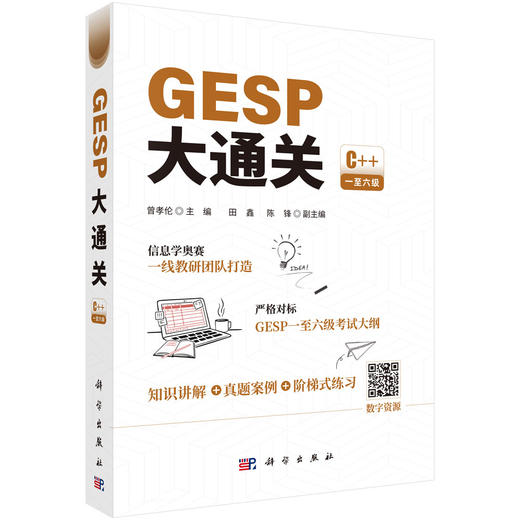 GESP大通关  信息学奥赛一线教研团队打造，严格对标GESP一至六级考试大纲 商品图0