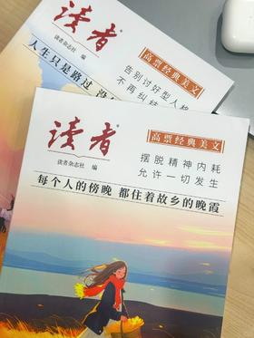 读者《高票经典美文》 单本/套装自选 《每个人的傍晚，都住着故乡的晚霞》 、《人生只是路过，没什么不可放下》