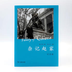 杂记赵家(纪念版)  杨步伟 著 赵元任 摄