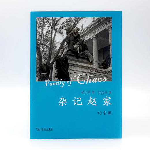 杂记赵家(纪念版)  杨步伟 著 赵元任 摄 商品图0