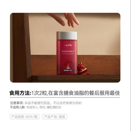 【11.27-12.8】「LAIFE卵巢冻龄胶囊」LAIFE OVAREVIVE II™ 红宝瓶60粒/瓶 3瓶装 商品图3