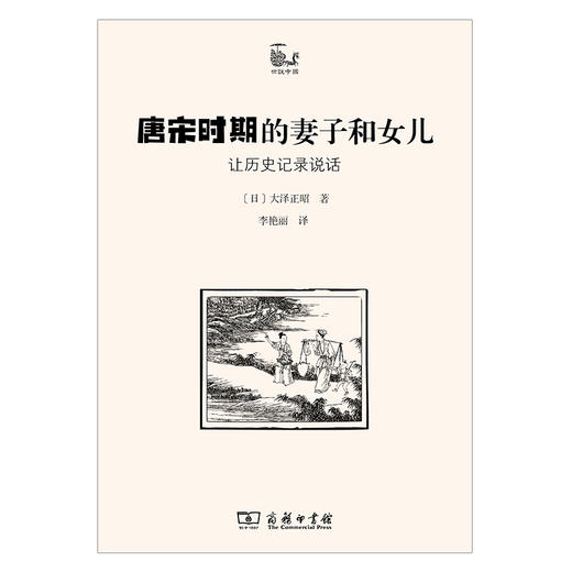 唐宋时期的妻子和女儿：让历史记录说话  [日]大泽正昭 著  李艳丽 译（世说中国）商务印书馆 商品图1