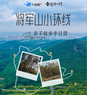 大蓝鲸爱研学|【金陵阅山河】亲子徒步将军山，了解将军山人文历史，亲近自然学习户外技能，徒步探险锻炼毅力