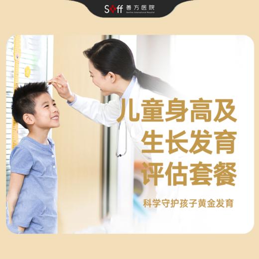 儿童身高及生长发育评估套餐【人工智能骨龄辅助诊断系统】 商品图0
