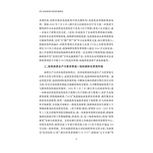 浙江省地级城市营商环境研究/孙春媛 著/浙江大学出版社 商品图2