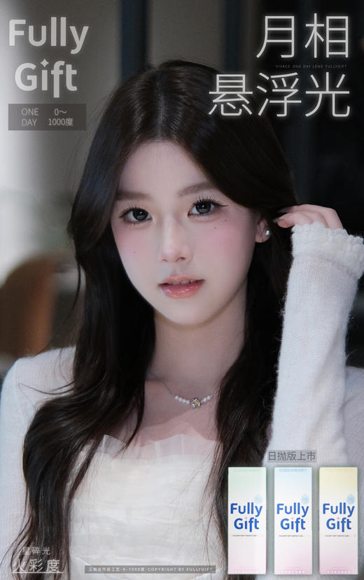 【大直径日抛】月相悬浮光·FullyGift丨14.5mm（日抛/10片装） 商品图1