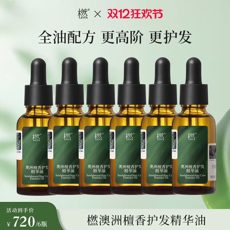 【双12狂欢】橪 澳洲檀香护发精油30ml