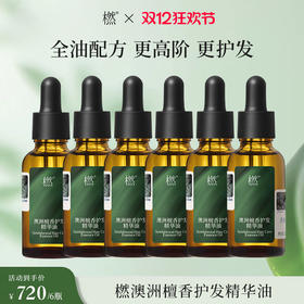【双12狂欢】橪 澳洲檀香护发精油30ml