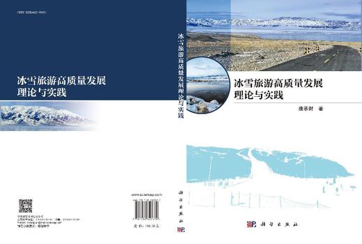 冰雪旅游高质量发展理论与实践 商品图3