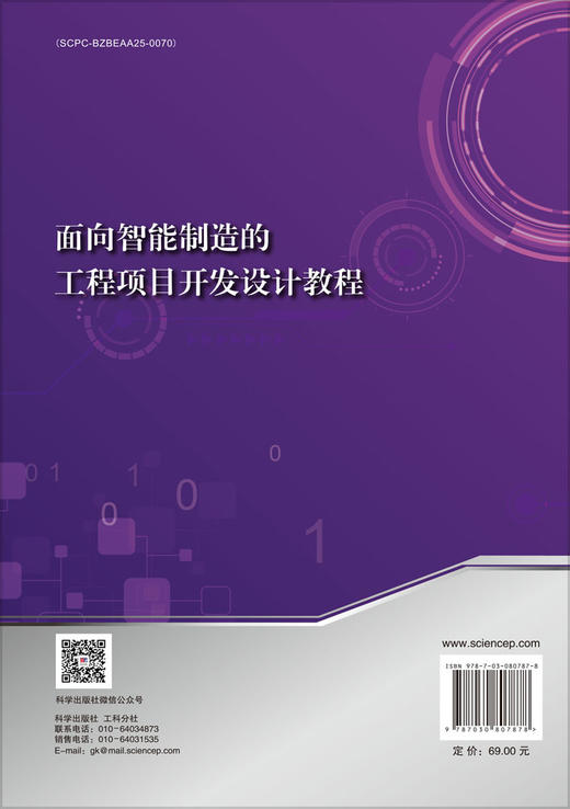 面向智能制造的工程项目开发设计教程 商品图1