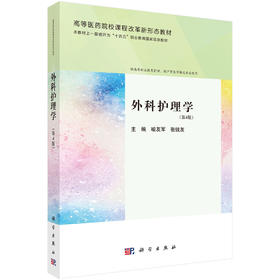 外科护理学（第4版）
