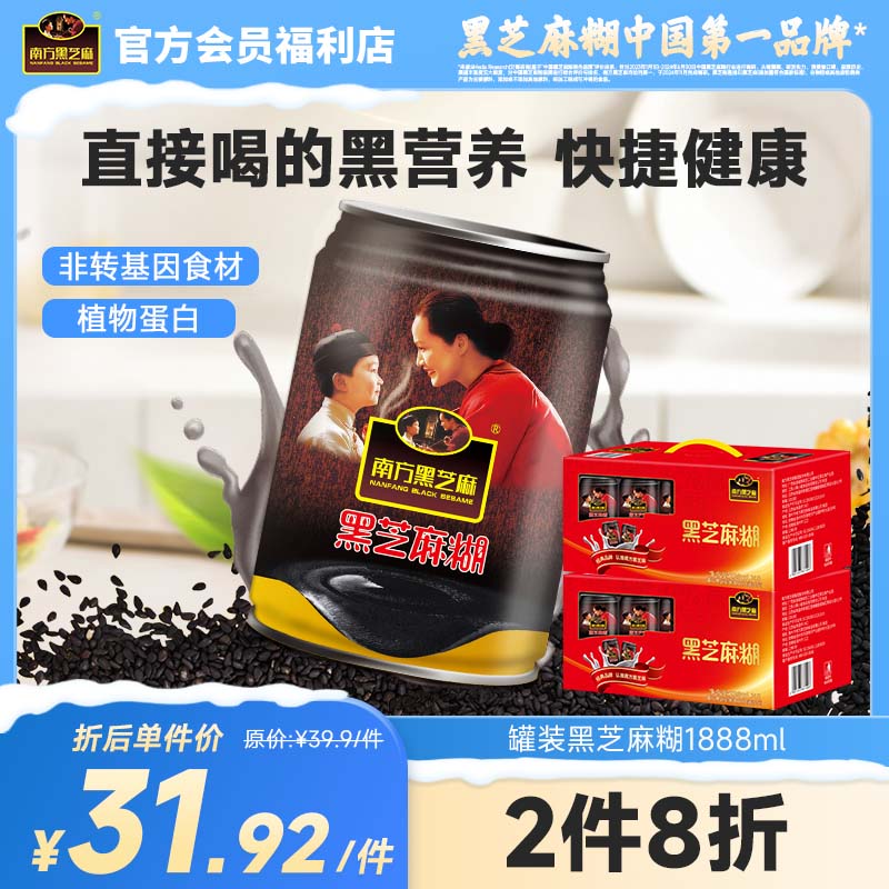 南方黑芝麻直饮罐装黑芝麻糊236ml*8植物蛋白饮品即食营养早餐送亲朋好友礼盒包装