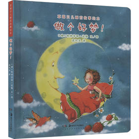 草莓贝儿睡前故事绘本：做个好梦！