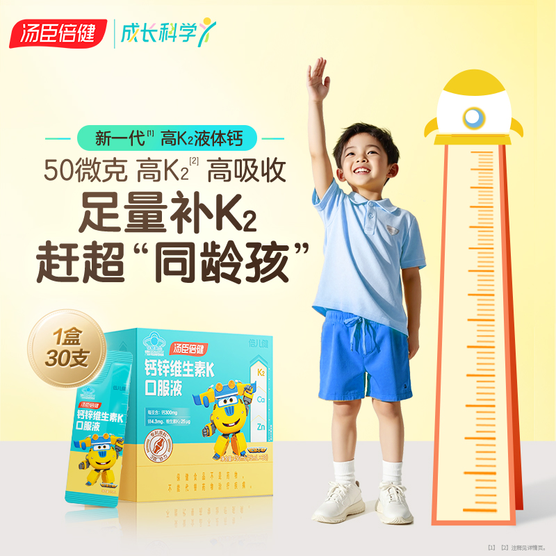 【618会员提前购】汤臣倍健儿童小学生青少年补钙K2液体钙锌维生素口服液正品三合一