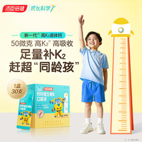 【618会员提前购】汤臣倍健儿童小学生青少年补钙K2液体钙锌维生素口服液正品三合一