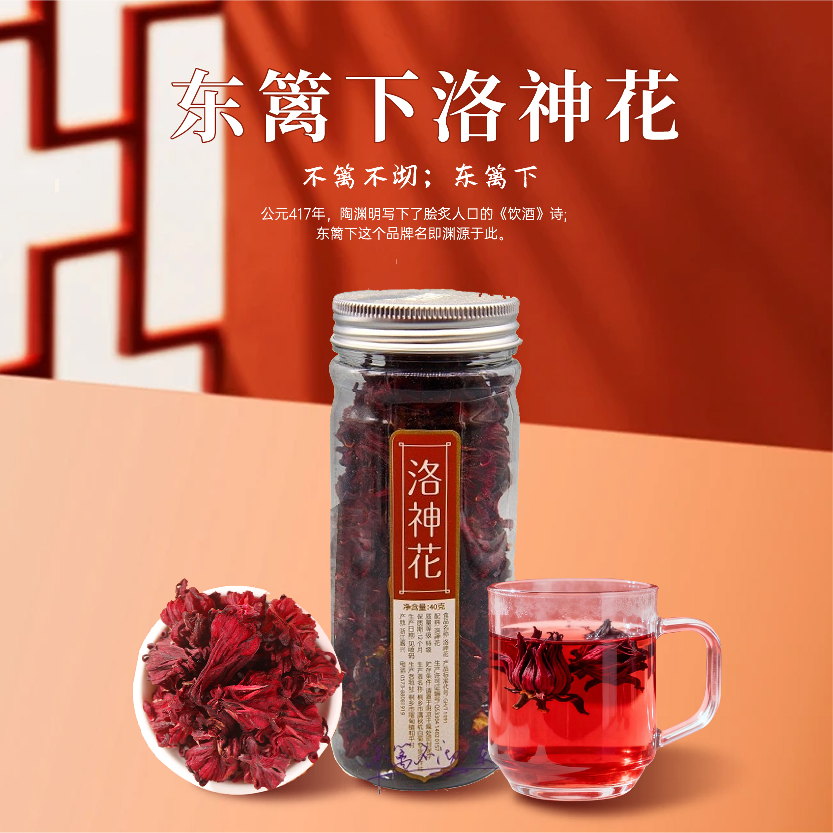 东篱下洛神花40g