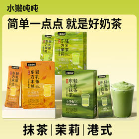 水獭吨吨 轻乳茶系列（茉莉/木兰轻乳茶/抹茶轻乳茶）150g 多规格 赠送摇摇杯