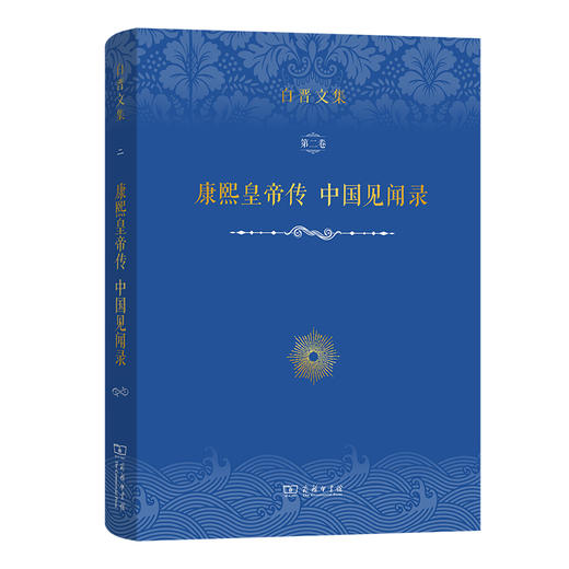 白晋文集（一至三卷）[法]白晋 著 商务印书馆 商品图2