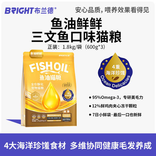 布兰德全价宠物鱼油鲜鲜猫粮1.8kg/袋(600g*3) 商品图2