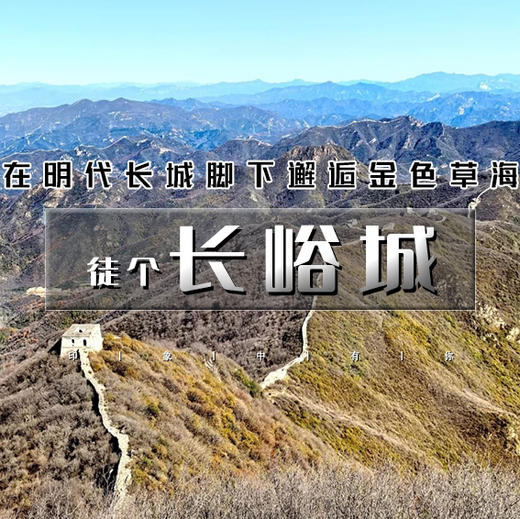 周四1天【长峪城】猪蹄宴の鲜为人知古长城-长峪城黄楼洼-黄楼院12公里<初级> 商品图1