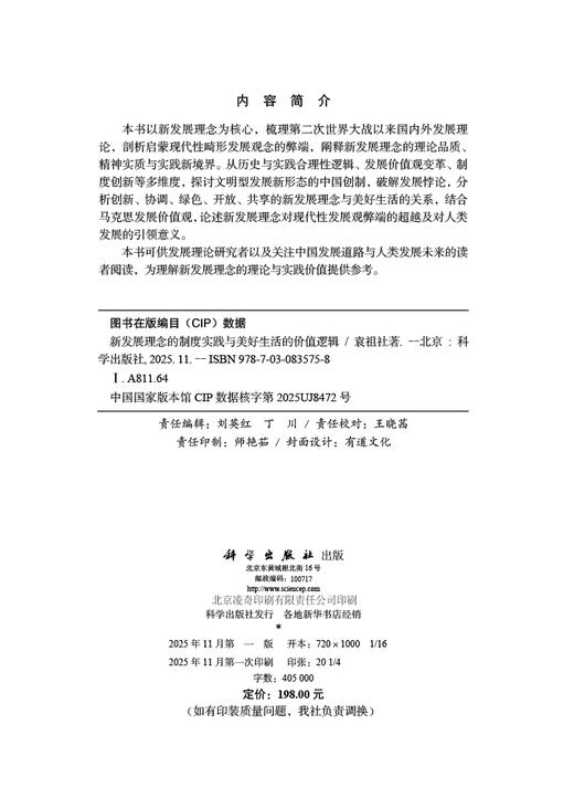 新发展理念的制度实践与美好生活的价值逻辑 商品图2