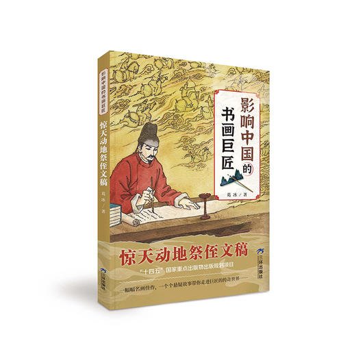 《影响中国的书画巨匠》全6册  7-14岁  梳理中国书法  绘画历史和流派  感悟书画巨匠的成就和人格魅力  中国作家协会会员、著名儿童文学作家葛冰力作 商品图4