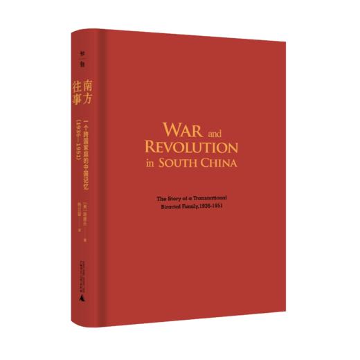 南方往事：一个跨国家庭的中国记忆（1936—1951） 著/[美]路康乐 译/杨兰鋆 抗日战争 华南地区 商品图2