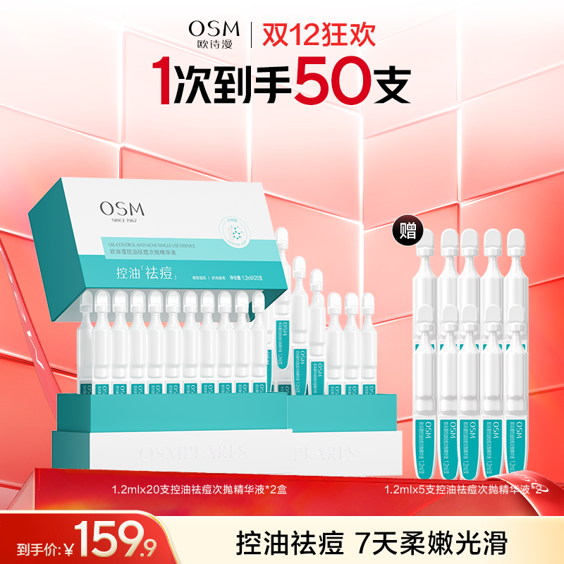 【到手50支祛痘精华】欧诗漫控油祛痘次抛精华液20支*2盒+10支