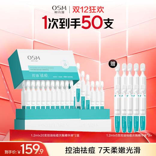 【到手50支祛痘精华】欧诗漫控油祛痘次抛精华液20支*2盒+10支 商品图0