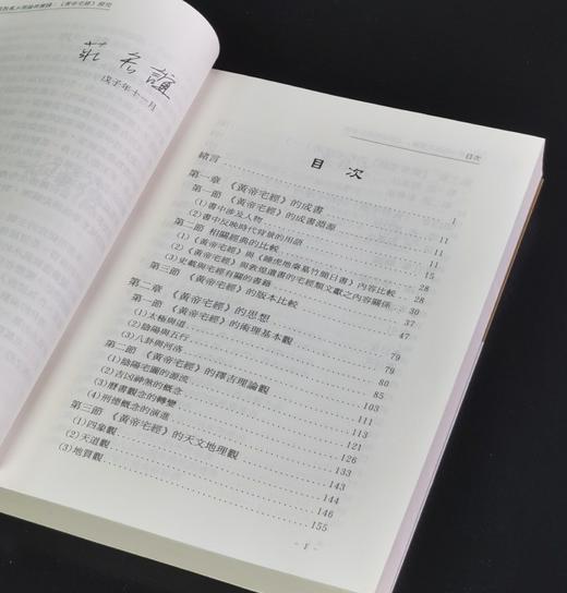 《道教风水理论与实践：黄帝宅经探究》，平装25开，谢耀德著，新文丰2009年初版一刷，330页，售价110元。 商品图3