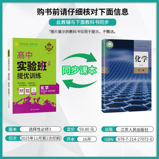【苏教版】2026年春 实验班提优训练 高中化学选择性必修(第三册) 商品图2