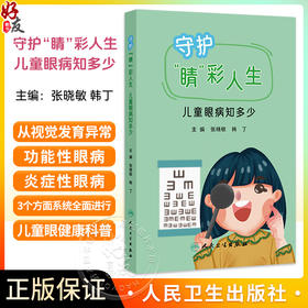 守护“睛”彩人生 儿童眼病知多少 张晓敏 韩丁 本书聚焦儿童青少年人群 目标人群明确 适合家长及儿童共同科普学习人民卫生出版社