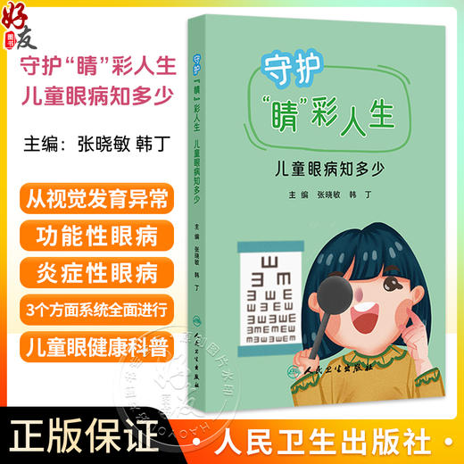 守护“睛”彩人生 儿童眼病知多少 张晓敏 韩丁 本书聚焦儿童青少年人群 目标人群明确 适合家长及儿童共同科普学习人民卫生出版社 商品图0