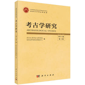 考古学研究（第十八卷第1期）