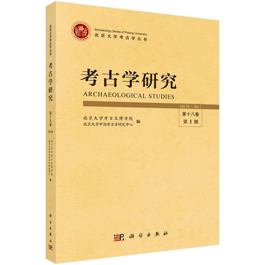 考古学研究（第十八卷第1期） 商品图0