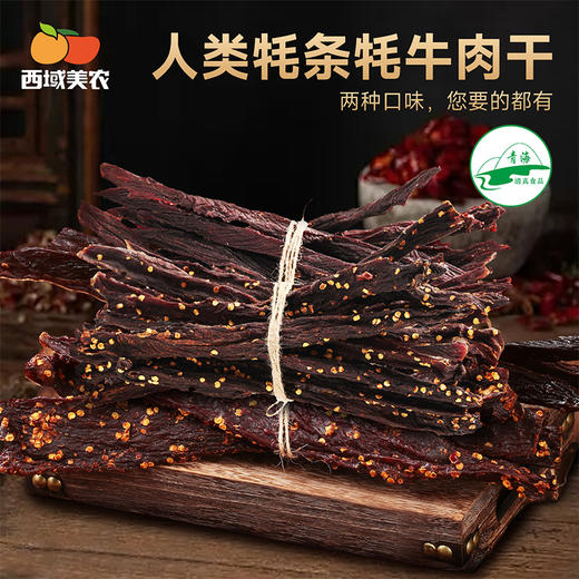 西域美农 人类牦条  牦牛肉干 手撕牦牛肉干 原味/麻辣 解馋即食零食 顺丰发货 商品图0