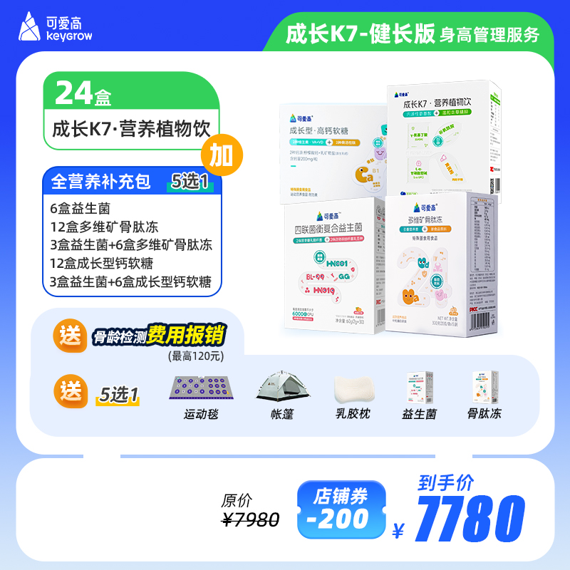 【K7-健长版】全年尊享身高管理服务-享34项权益，保障一整年，限定组合一次解N个问题||成长K7植物营养饮+全营养补充包，多种组合可选（默认按季度发货，共四次）