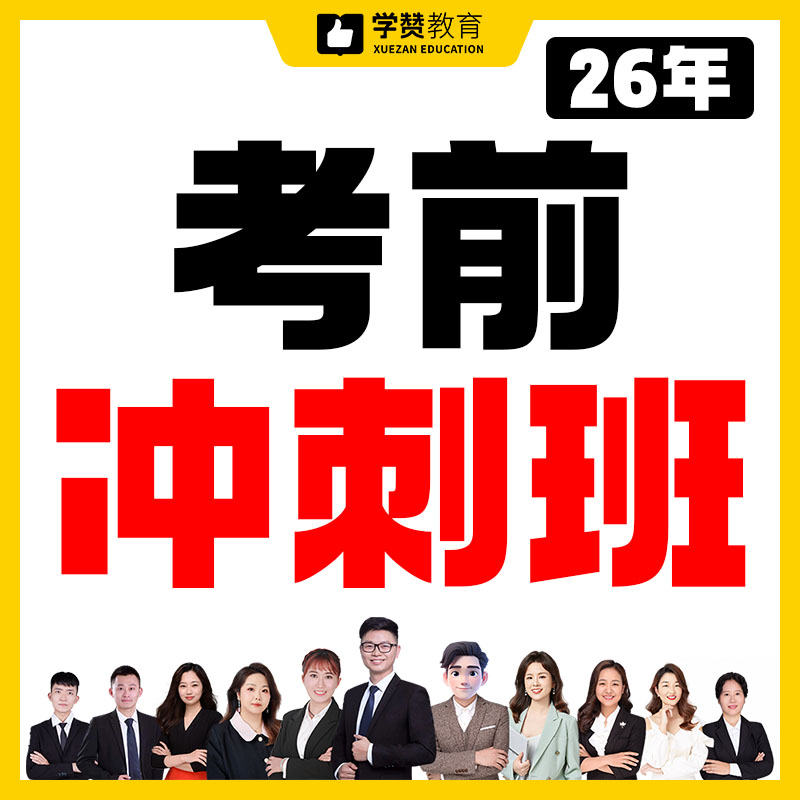 考前冲刺班/教综/学科/新大纲/全学科售卖--2026年福建教招