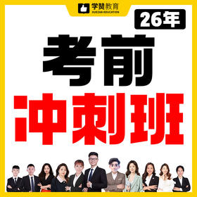 考前冲刺班/教综/学科/新大纲/全学科售卖--2026年福建教招