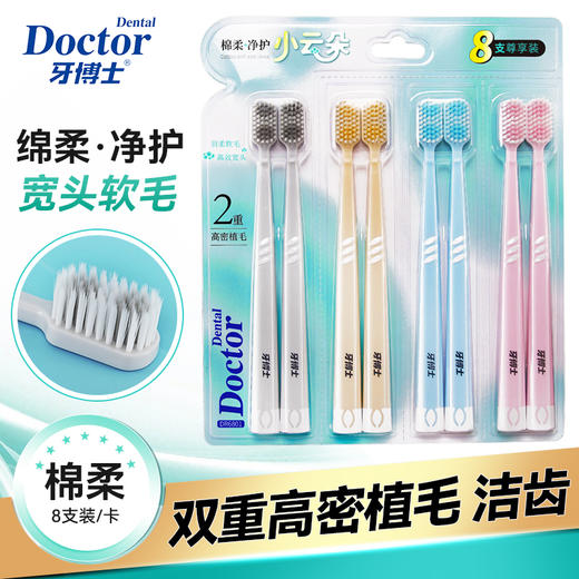牙博士棉柔净护宽头软毛牙刷清洁牙渍深洁齿缝8支家庭装DR6801 商品图1